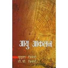Aayu Aakalan (आयु आकलन) By Mridula  Trivedi and T. P. Trivedi   